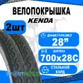 Комплект покрышек 700х28С 5-527923 (новый арт 529179) (28-622) K193 KWEST слик (25) KENDA