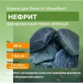 Нефрит шлифованный (темно-зелёный) ЖадеБест средняя фракция 7-14 см для бани и сауны 10 кг