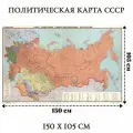 Настенная политическая карта СССР 150 х 105 см GlobusOff, 225874