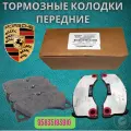 Porsche Колодки тормозные дисковые Передние, арт. 95835193910