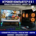 Игровой набор 8в1 \Системный блок\Intel i7 \Ram 16Gb\RX 580 \SSD 240Gb\500w\(Игровой компьютер+ игровая переферия)