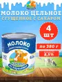 Молоко цельное сгущенное с сахаром 8,5%, ГОСТ, КизК, 4 шт. по 380 г