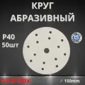 Круг абразивный SMIRDEX 510 White, D150мм, 15 отверстий (50шт.) P40