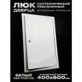 Люк сантехнический ревизионный 400х600 мм присоединительный 397х598 мм, белый из ABS пластика