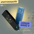 Аппаратный криптокошелек Ledger Nano X Clay Nation на русском языке - от официального реселлера BIP39
