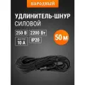 Удлинитель-шнур силовой народный ПВС 2200 Вт б/з, 50м, штепс. гнездо