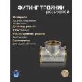 Фитинг для труб резьбовой Тройник 1 1/4 вн-вн-вн TST