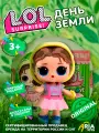 Кукла L.O.L Surprise! День земли, пупс в шаре, с аксессуарами, пластик, 8см
