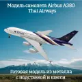 Модель самолета Airbus A380 Thai Airways - 19 см (с шасси)