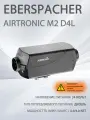 Обогреватель Eberspacher Airtronic M2 D4L, воздушный, питание от DC 24 V, черный