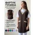Фартук для продавца, мастера, горничной коричневый креатекс