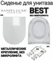 Сиденье - Крышка для унитаза Sanita Luxe BEST, ART, FEST, BLANC без микролифта