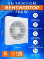 Вентилятор вытяжной ERA ERA5C, D125 с обратным клапаном, белый