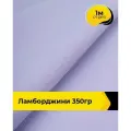 Ткань для шитья и рукоделия Ламборджини 350гр 1 м * 150 см, сиреневый 066