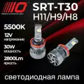 Светодиодные лампы H11 Optima Premium LED SRT-T30, 30W, 12V, 5500K, 2800lm, комплект 2 шт