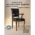 Кресло для кухни и гостиной Бриоль14, стул с подлокотником из массива дерева