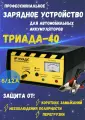 Профессиональное зарядное устройство для аккумуляторов Триада-40