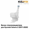 Бачок стеклоомывателя для Хендай Солярис Hyundai Solaris 2 (2017-2020)