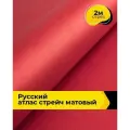 Ткань для шитья и рукоделия Русский атлас стрейч матовый, отрез 2 м*148 см, цвет красный