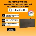 Вентиляционные коробочки для кирпичной кладки 115х60х8 (Мокко АБС пластик) 20 штук
