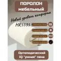 Поролон Фомлайн HR5535, 200x120x8 см, для мебели, 1 лист, 10,56 кг