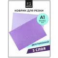 Коврик для резки Малевичъ, трехслойный, 60x90 см, А1 сиреневый
