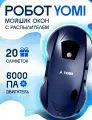 Робот мойщик окон с распылением YOMI / робот для мытья окон