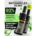 Липосомальный жидкий витамин Д 500 ME, набор из 2 шт. по 10 мл, 200 порций / D3 для энергии, здоровья и иммунитета