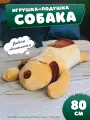 Мягкая игрушка собака плюшевая батон, коричневая 80 см
