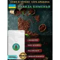Кофе в зёрнах 1кг Руанда кименьи, Спешелти Арабика 100%, под фильтр