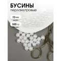 Бусины MAGIC 4 HOBBY круглые перламутр 10мм цв.033 белоснежный уп.500г (≈960шт)