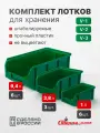 Ящики для хранения, комплект V1 6 шт. V2 3 шт. V3 6 шт, зеленый