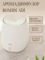 Аромадиффузор Xiaomi Bomidi AD1 белый