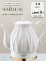 Электрочайник 2200 Вт, 2 л закрытый нагревательный элемент, вращение на 360
