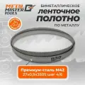 Полотно Metal Master для ленточныx пил M42 27x0,90x3505 шаг 4/6