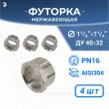 Футорка НР/ВР ДУ 40x32 (1 1/2 x 1 1/4 дюйма), нержавеющая AISI 304, PN16, набор 4 шт