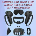 Защитный силиконовый чехол для VR очков Oculus Quest 3 (черный) 7 предметов
