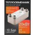 Теплообменник пластинчатый Termo.para 21 пластин, 20 кВт паяный