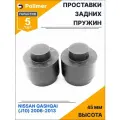 Проставки увеличения клиренса задних пружин для NISSAN QASHQAI (J10) 2006-2013 - полиуретан 45 мм