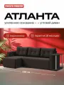Угловой диван-кровать Атланта, рогожка Мальмо шоколад, 236х132х85 см