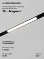 Умный трековый LED светильник Elektrostandard Slim Magnetic Dim L01 85076/01, 10 Вт/2700-6500K, чёрный, Wi-Fi