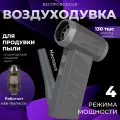 Воздуходувка портативная беспроводная аккумуляторная электрическая, сжатый воздух, для компьютера, с пылесосом и мусоросборником