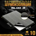 Шумоизоляция для авто DreamCar Slim 3, 33*20 см, 10 листов