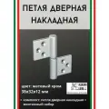 Петля дверная накладная ALDEGHI LUIGI SpA 38х32х12 мм, матовый хром + монтажный набор, 143CS032_T