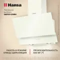 Наклонная вытяжка Hansa OKP6512SWH, 60 см, сенсорное управление, 3 скорости, режимы отвода и рециркуляции, светодиодная подсветка, белая