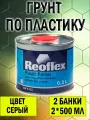 Грунт по пластику Plastic Primer 0,5 л. серый 2шт