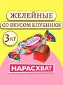 Конфеты Желейные клубника 3кг / Красный октябрь