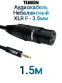 Кабель TUBON Небалансный Микрофонный межблочный XLR (F) Female - 3.5 мм mini jack (M) OD6.0 ПВХ XFMJ002 1.5м
