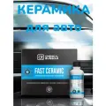 Керамика для автомобиля - Fast Ceramic, 50 мл, Chemical Russian, керамическое покрытие для кузова автомобиля