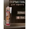 Герметик IRFIX акриловый для паркета Бук, 310мл 20021